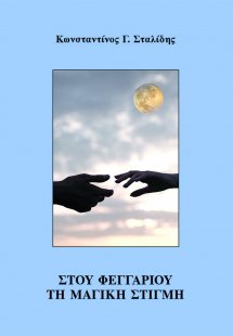 Στου φεγγαριού τη μαγική στιγμή