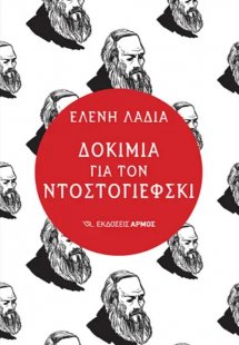 Δοκίμια για τον Ντοστογιέφσκι