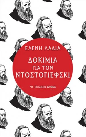 Δοκίμια για τον Ντοστογιέφσκι