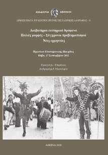 Διαβατήρια ευετηρικά δρώμενα. Παλιές μορφές – Σύγχρονοι...