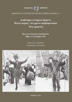 Διαβατήρια ευετηρικά δρώμενα. Παλιές μορφές – Σύγχρονοι προβληματισμοί – Νέες ερμηνείες