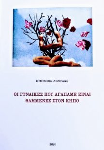 Οι γυναίκες που αγαπάμε είναι θαμμένες στον κήπο