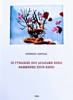 Οι γυναίκες που αγαπάμε είναι θαμμένες στον κήπο
