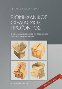 Βιομηχανικός σχεδιασμός προϊόντος