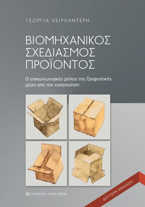 Βιομηχανικός σχεδιασμός προϊόντος