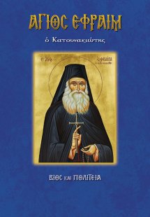 Άγιος Εφραίμ ο Κατουνακιώτης