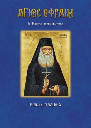 Άγιος Εφραίμ ο Κατουνακιώτης