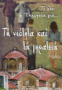 Τη νεότητα και τα γηρατειά