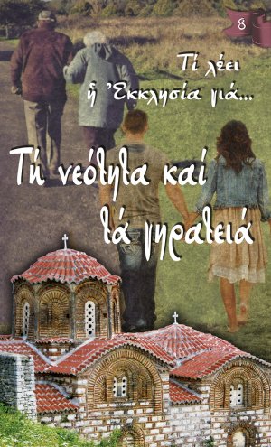 Τη νεότητα και τα γηρατειά