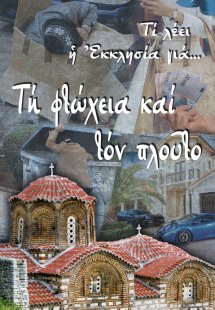 Τη φτώχεια και τον πλούτο