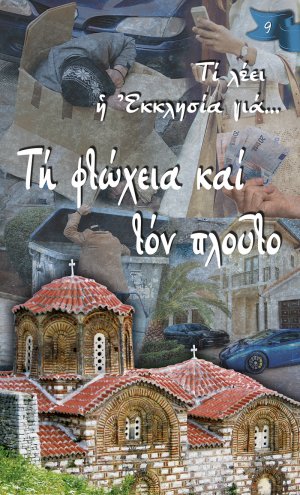 Τη φτώχεια και τον πλούτο