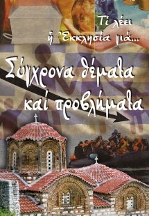 Σύγχρονα θέματα και προβλήματα