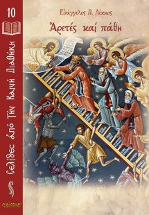 Αρετές και πάθη