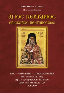 Άγιος Νεκτάριος Επίσκοπος Πενταπόλεως