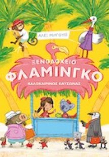 Ξενοδοχείο φλαμίνγκο: Καλοκαιρινός καύσωνας