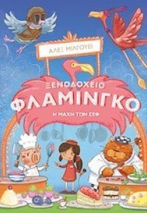 Ξενοδοχείο φλαμίνγκο: Η μάχη των Chef