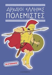 Αρχαίοι Έλληνες πολεμιστές