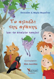 Το αμπέλι της αγάπης και το άτακτο τσαμπί