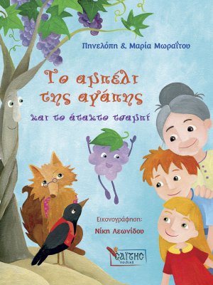 Το αμπέλι της αγάπης και το άτακτο τσαμπί