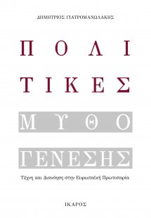 Πολιτικές μυθογένεσης