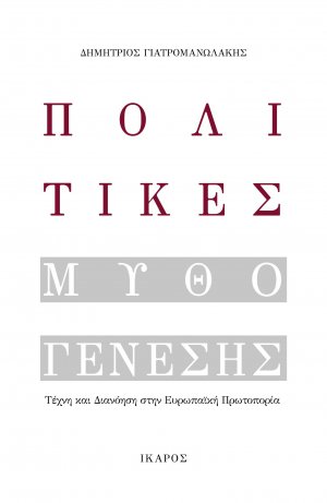 Πολιτικές μυθογένεσης