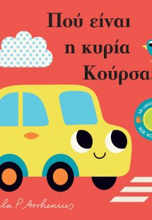 Πού είναι η κυρία Κούρσα;