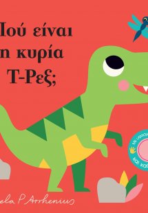 Πού είναι η κυρία Τ-Ρεξ;