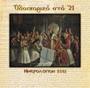 Οδοιπορικό στο '21. Ημερολόγιον 2021