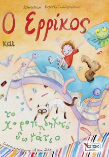 Ο Ερρίκος και το χοροπηδηχτό δωμάτιο