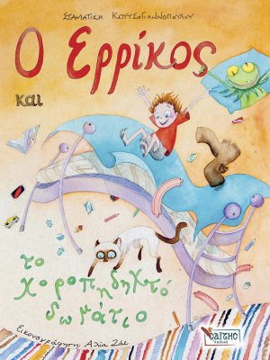 Ο Ερρίκος και το χοροπηδηχτό δωμάτιο