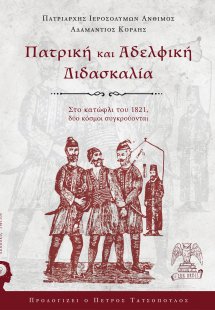 Πατρική και αδελφική διδασκαλία