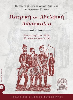 Πατρική και αδελφική διδασκαλία