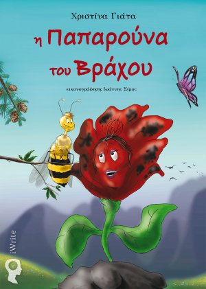 Η παπαρούνα του βράχου