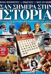 Σαν σήμερα στην ιστορία