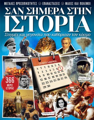 Σαν σήμερα στην ιστορία