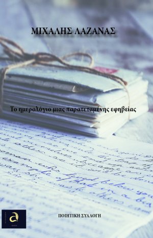 Το ημερολόγιο μιας παρατεταμένης εφηβείας