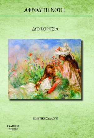 Δύο κορίτσια
