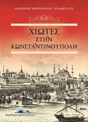 Χιώτες στην Κωνσταντινούπολη