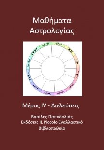 Μαθήματα αστρολογίας