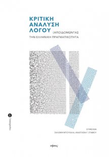 Κριτική ανάλυση λόγου