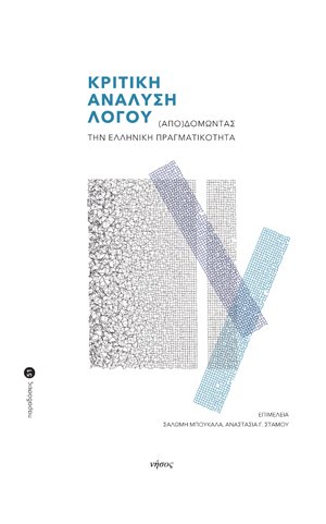 Κριτική ανάλυση λόγου