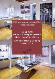 10 χρόνια Μουσείο Μικρασιατικού Πολιτισμού Αιγάλεω