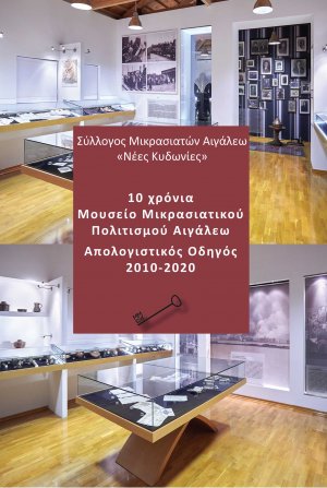 10 χρόνια Μουσείο Μικρασιατικού Πολιτισμού Αιγάλεω