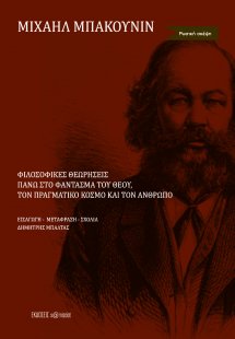Φιλοσοφικές θεωρήσεις πάνω στο φάντασμα του Θεού, τον π...