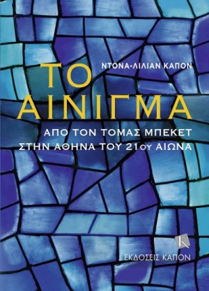 Το Αίνιγμα