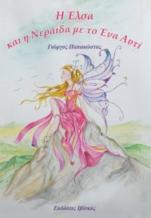 Η Έλσα και η νεράιδα με το ένα αυτί