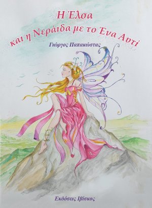 Η Έλσα και η νεράιδα με το ένα αυτί