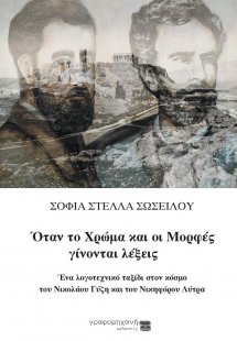 Όταν το χρώμα και οι μορφές γίνονται λέξεις