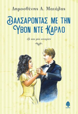 Βαλσάροντας με την Υβόν Ντε Κάρλο