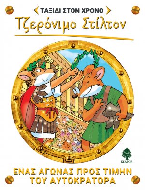 Ένας αγώνας προς τιμήν του αυτοκράτορα